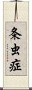 条虫症 Scroll