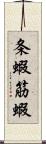 条蝦 Scroll