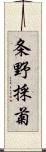 条野採菊 Scroll