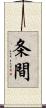 条間 Scroll