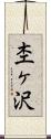 杢ヶ沢 Scroll