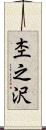 杢之沢 Scroll