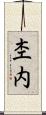 杢内 Scroll