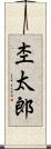 杢太郎 Scroll