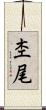 杢尾 Scroll