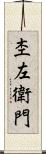 杢左衛門 Scroll