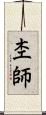 杢師 Scroll