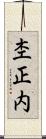 杢正内 Scroll
