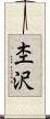 杢沢 Scroll