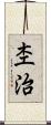 杢治 Scroll