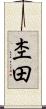 杢田 Scroll