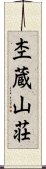 杢蔵山荘 Scroll