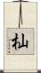 杣 Scroll