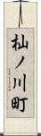 杣ノ川町 Scroll