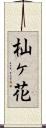 杣ヶ花 Scroll
