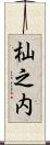 杣之内 Scroll