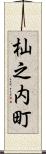 杣之内町 Scroll