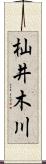 杣井木川 Scroll