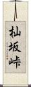 杣坂峠 Scroll