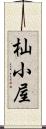杣小屋 Scroll