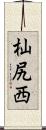 杣尻西 Scroll