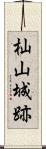 杣山城跡 Scroll