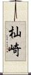 杣崎 Scroll