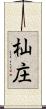 杣庄 Scroll