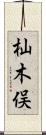 杣木俣 Scroll