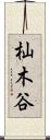 杣木谷 Scroll