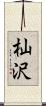 杣沢 Scroll