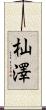 杣澤 Scroll
