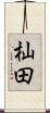 杣田 Scroll