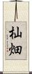 杣畑 Scroll