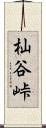 杣谷峠 Scroll
