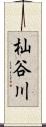 杣谷川 Scroll