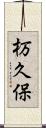 杤久保 Scroll