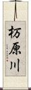 杤原川 Scroll