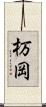 杤岡 Scroll