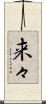 来々 Scroll