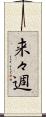 来々週 Scroll
