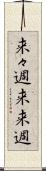 来々週 Scroll