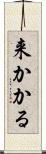 来かかる Scroll
