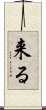 来る Scroll