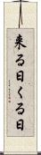 来る日 Scroll