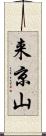 来京山 Scroll