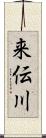 来伝川 Scroll