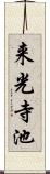 来光寺池 Scroll