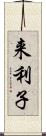 来利子 Scroll