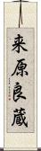 来原良蔵 Scroll